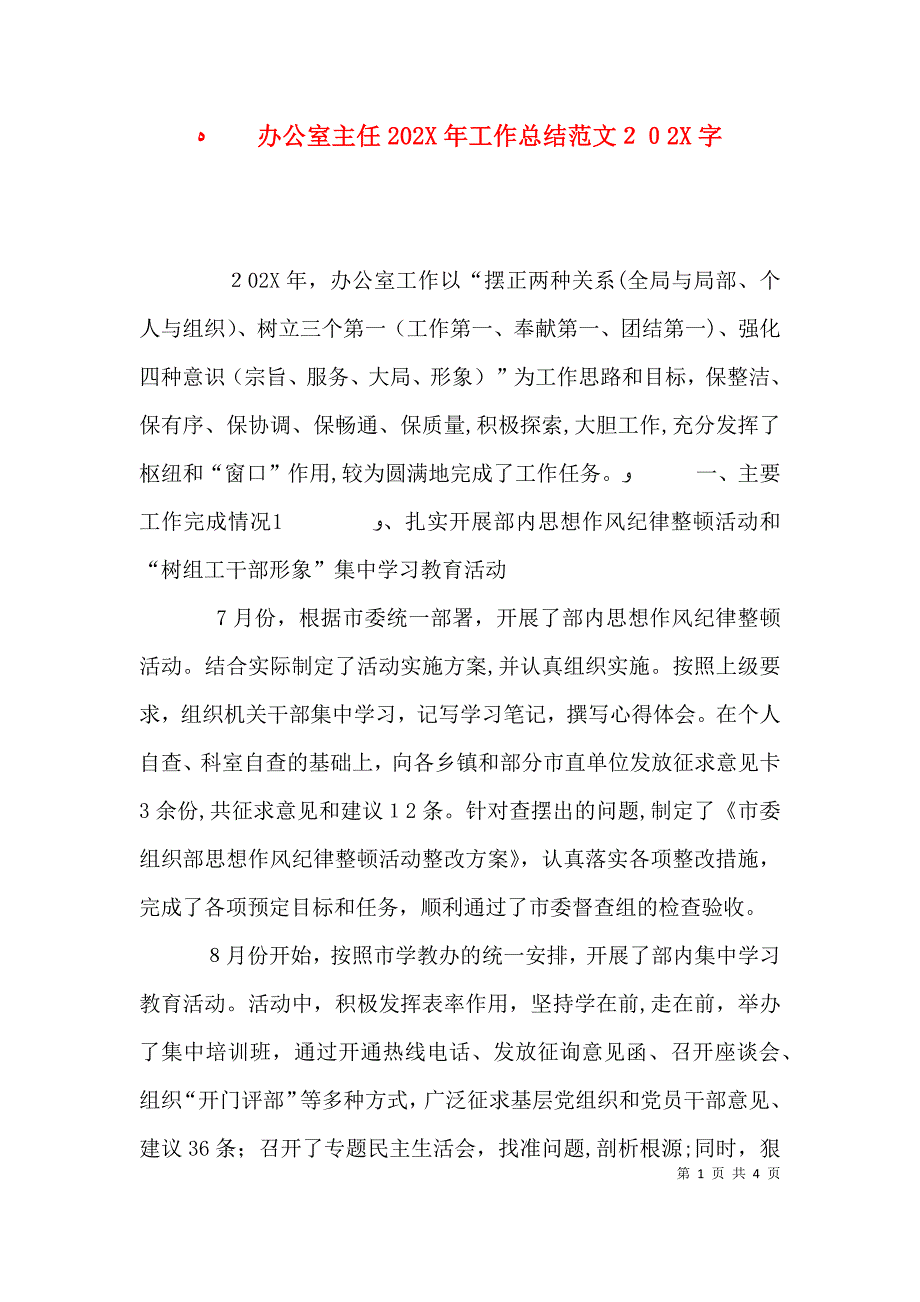 办公室主任工作总结范文字_第1页