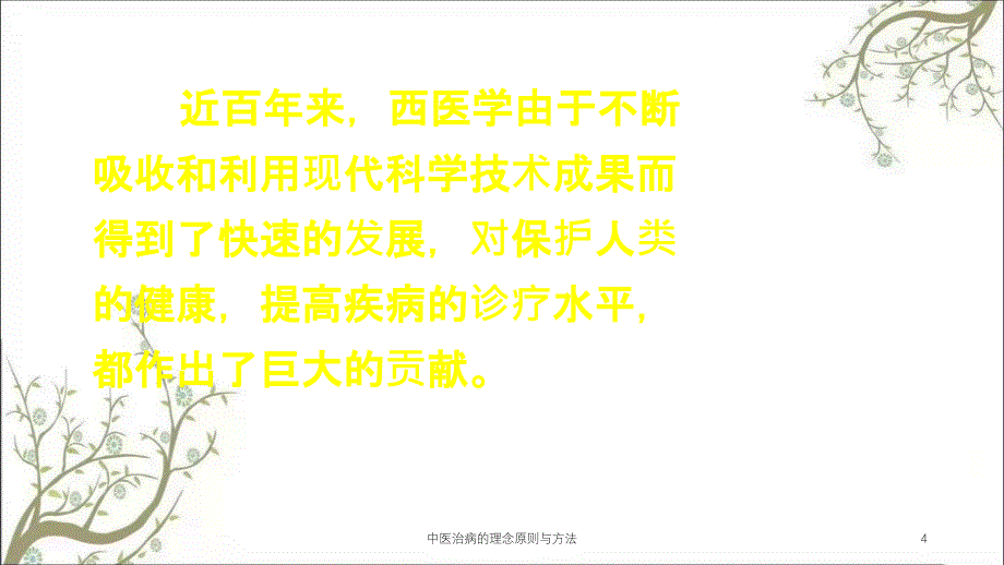 中医治病的理念原则与方法课件_第4页