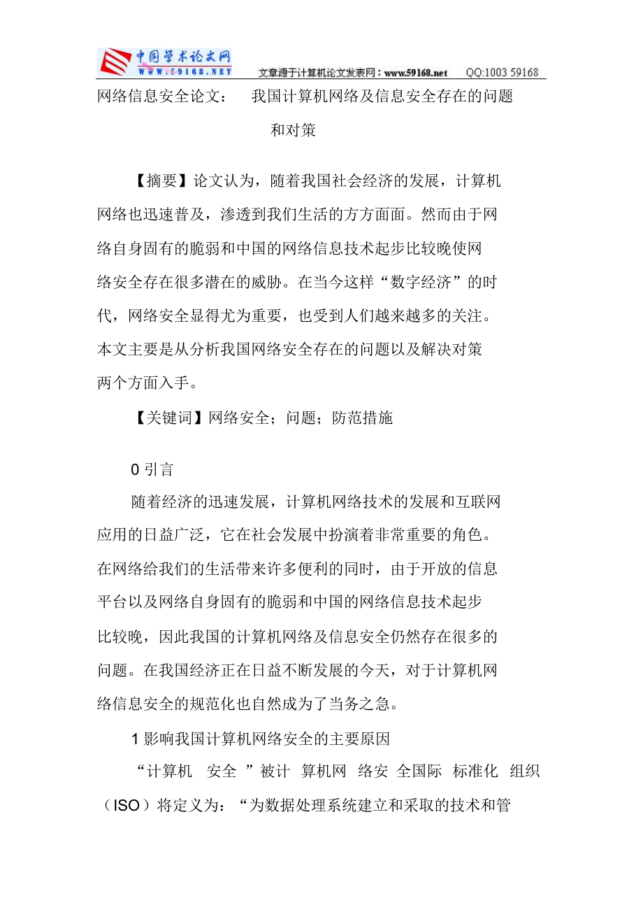 网络信息安全论文：我国计算机网络及信息安全存在的问题和对策_第1页