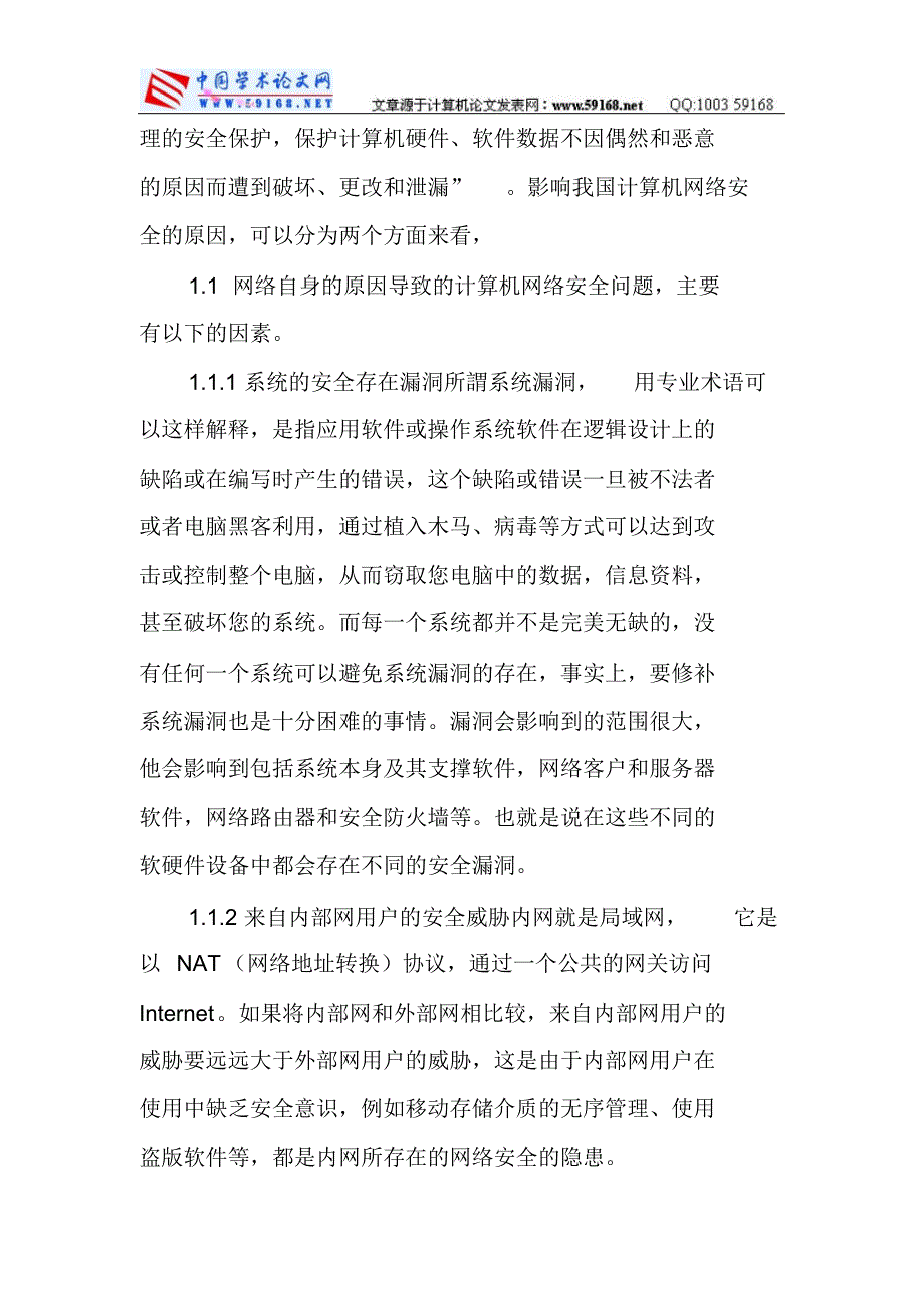 网络信息安全论文：我国计算机网络及信息安全存在的问题和对策_第2页