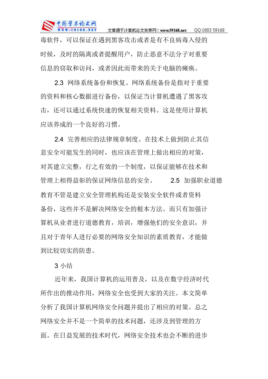 网络信息安全论文：我国计算机网络及信息安全存在的问题和对策_第4页