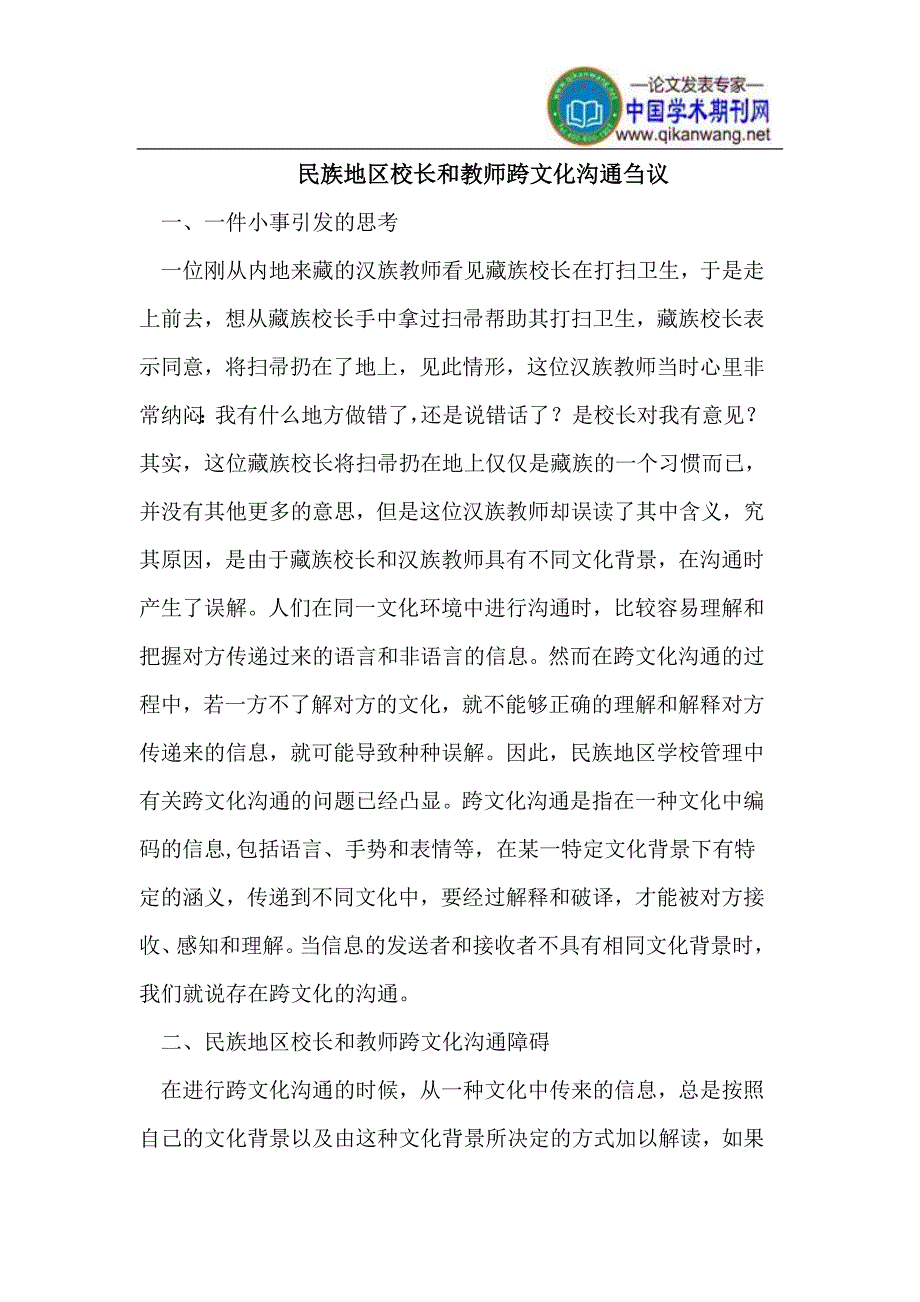 民族地区校长和教师跨文化沟通.doc_第1页