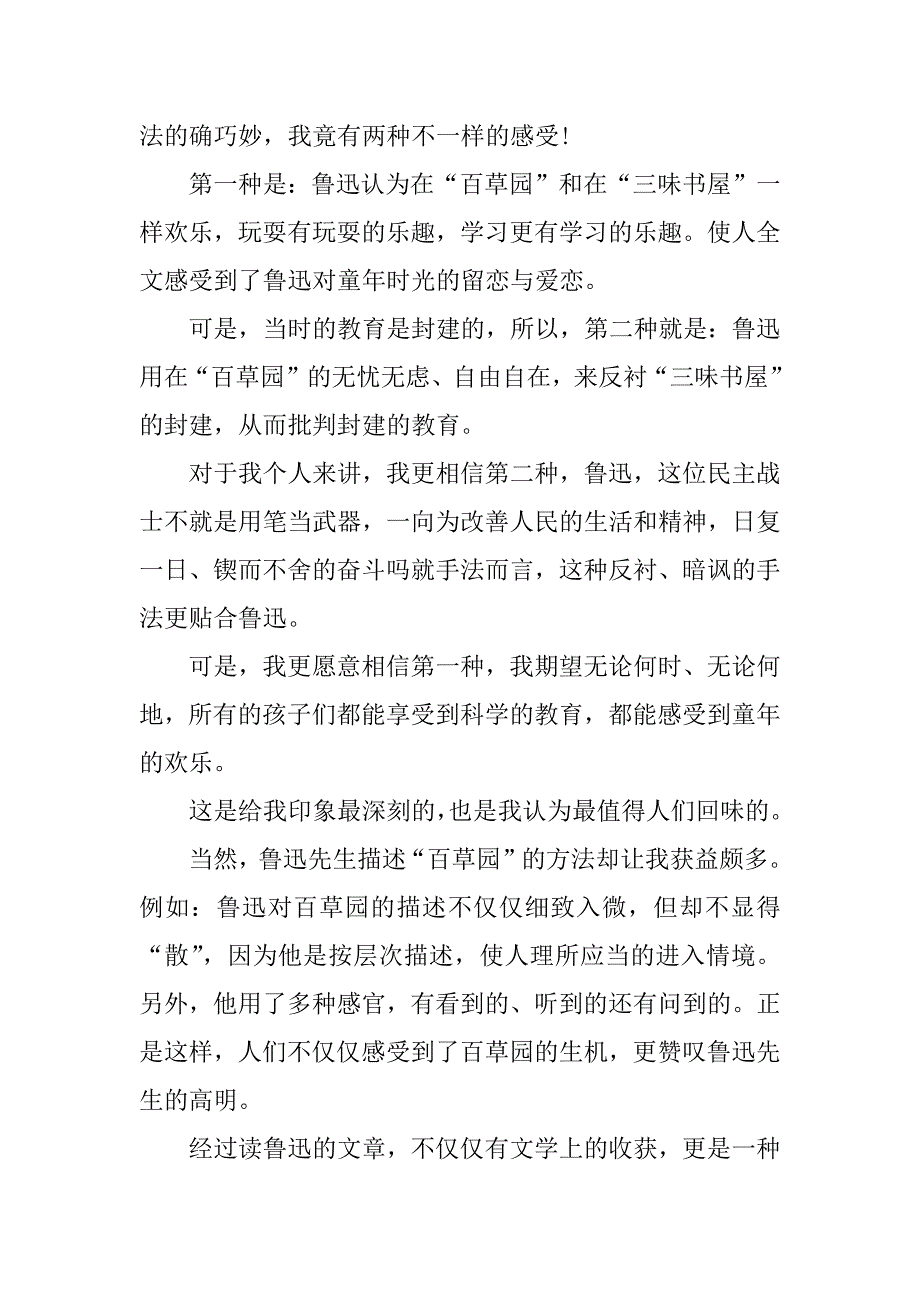 从百草园到三味书屋名著读后感初中怎么写3篇百草园到三味书屋读后感以上_第4页