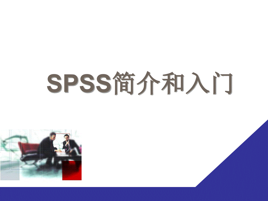 一、SPSS简介和入门...ppt_第1页