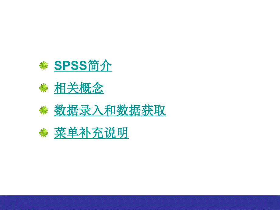 一、SPSS简介和入门...ppt_第2页