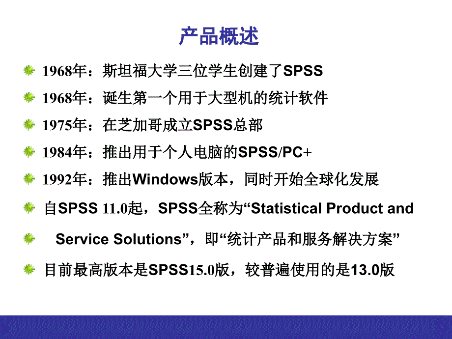 一、SPSS简介和入门...ppt_第3页