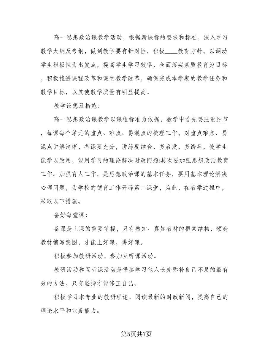 高一教师备课工作计划范本（3篇）.doc_第5页