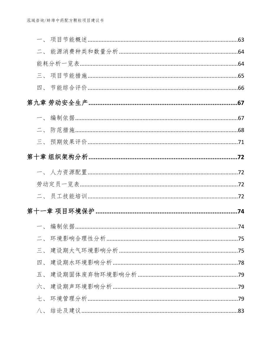 蚌埠中药配方颗粒项目建议书_参考模板_第3页