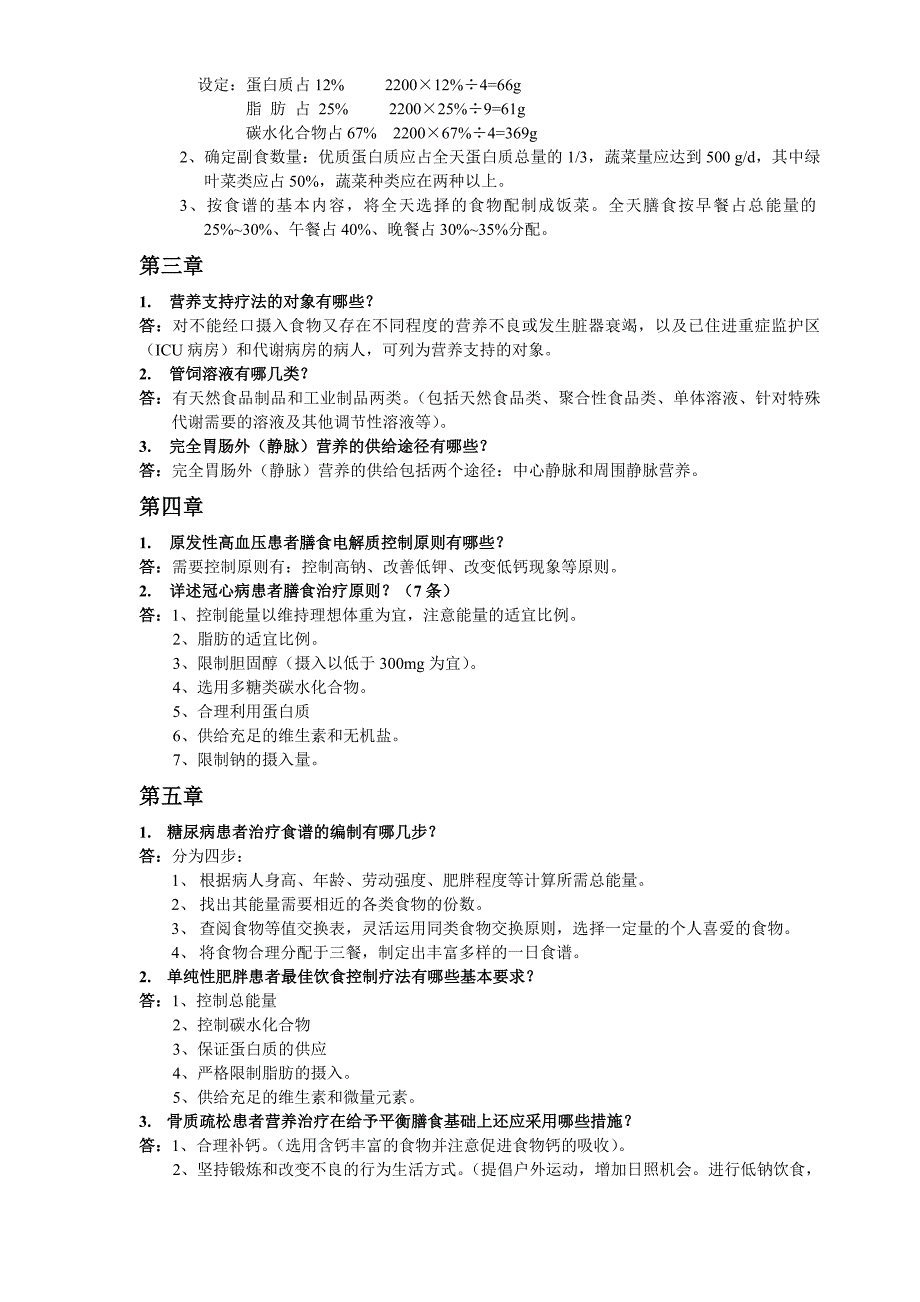 《临床营养学》题库答案_第3页