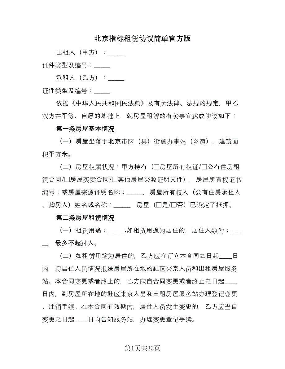 北京指标租赁协议简单官方版（七篇）_第1页