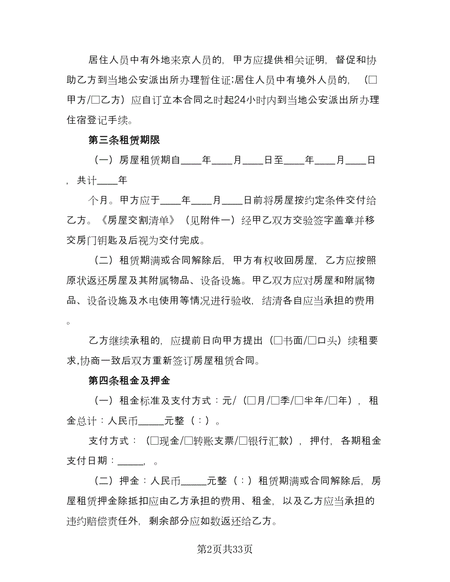 北京指标租赁协议简单官方版（七篇）_第2页