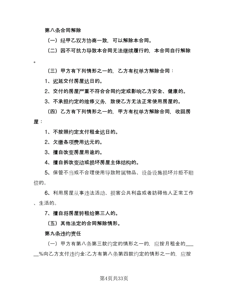 北京指标租赁协议简单官方版（七篇）_第4页