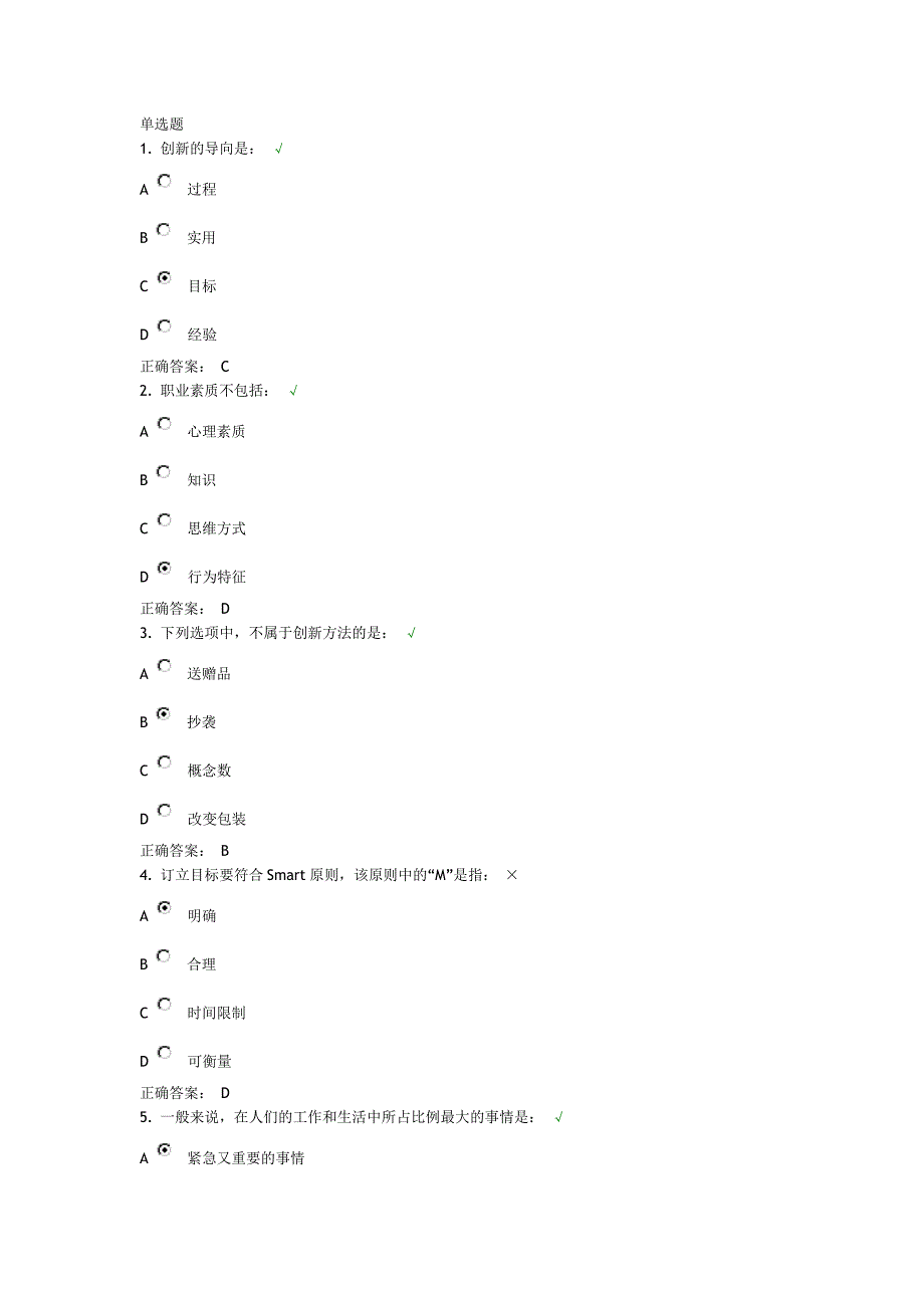 职业化素质的层次单选题.doc_第1页