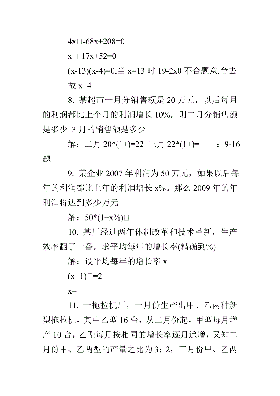 九年级数学一元二次方程的应用练习题_第4页