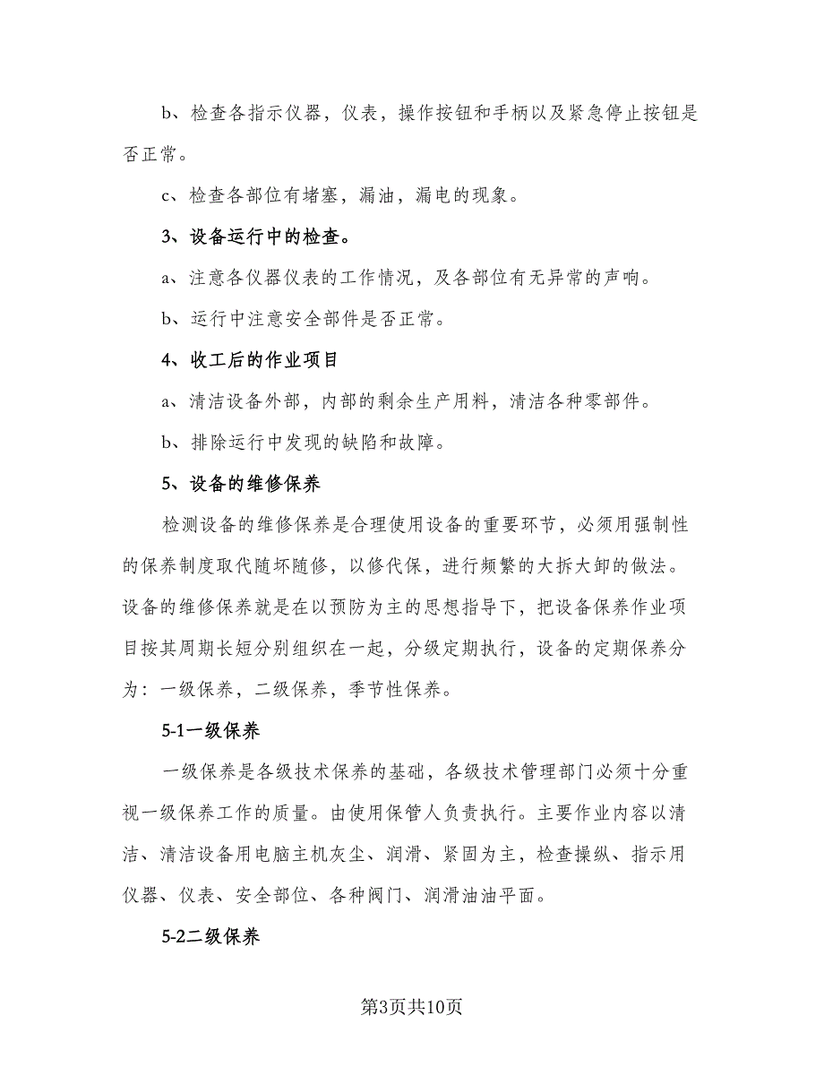 维修工个人工作计划安排标准范文（四篇）.doc_第3页