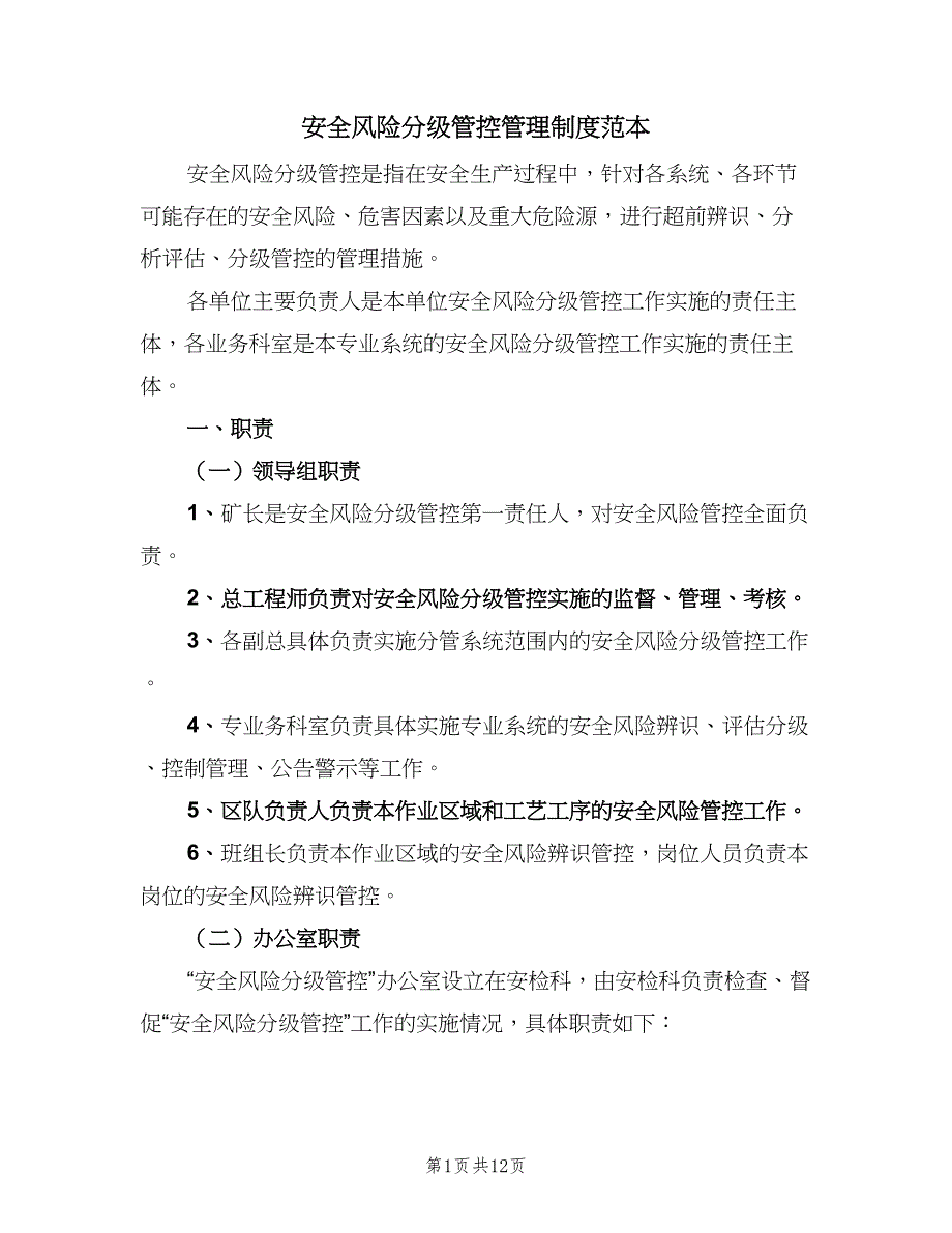 安全风险分级管控管理制度范本（2篇）.doc_第1页