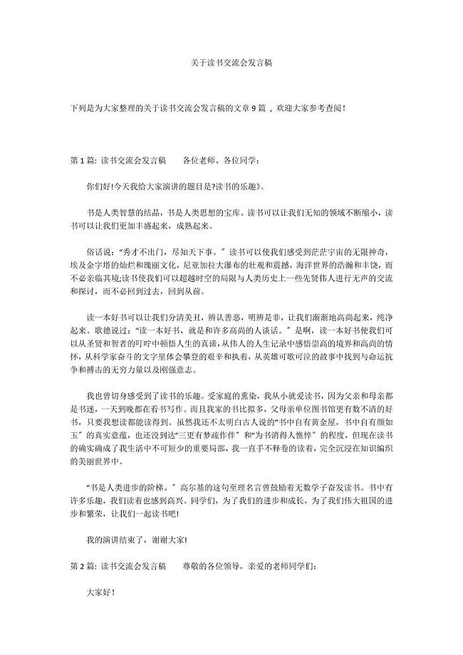 关于读书交流会发言稿