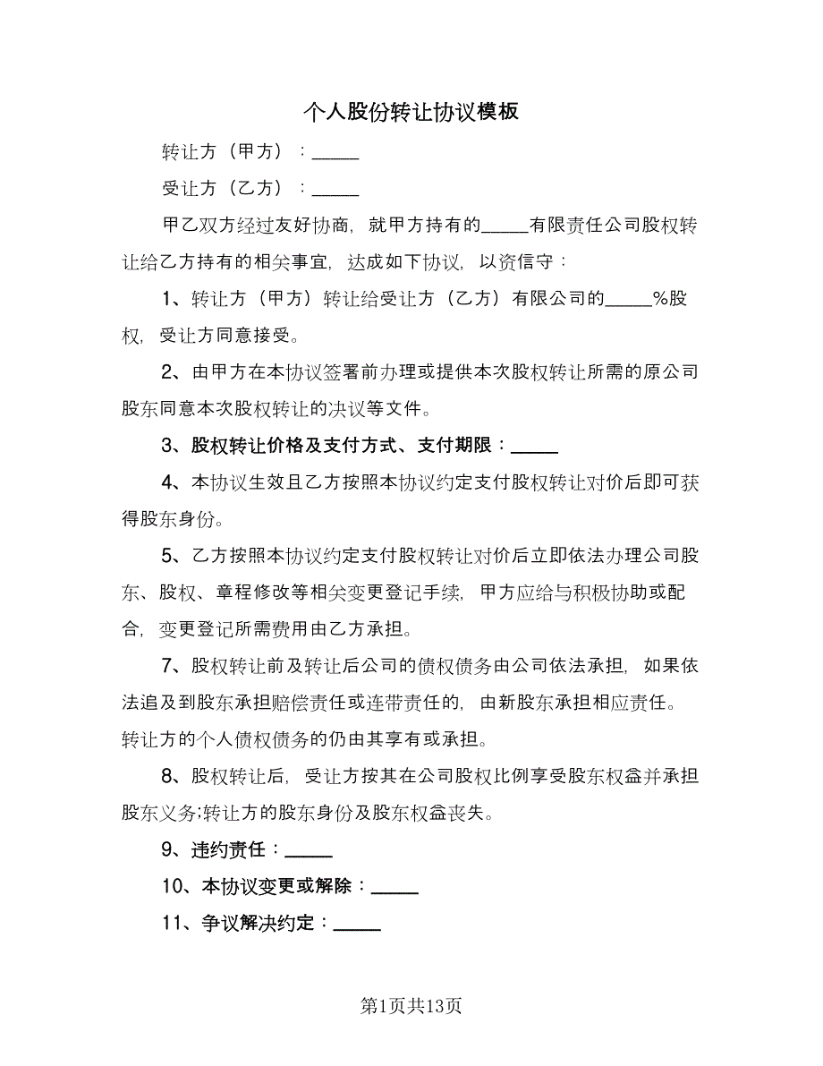 个人股份转让协议模板（六篇）.doc_第1页