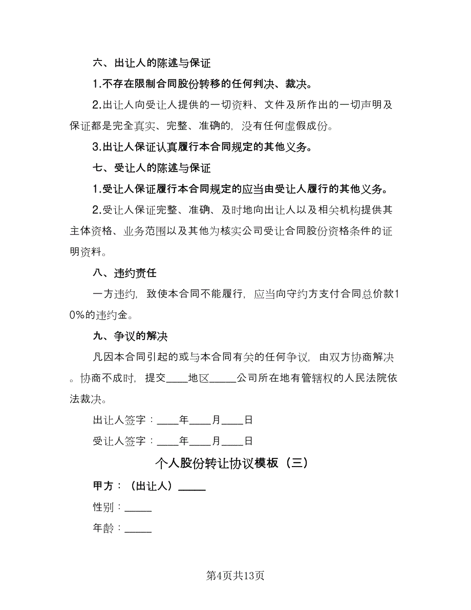 个人股份转让协议模板（六篇）.doc_第4页