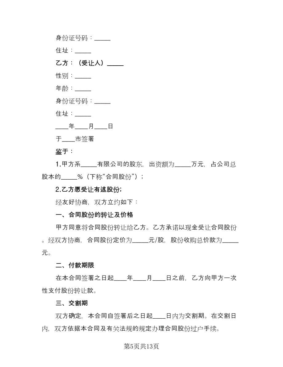 个人股份转让协议模板（六篇）.doc_第5页