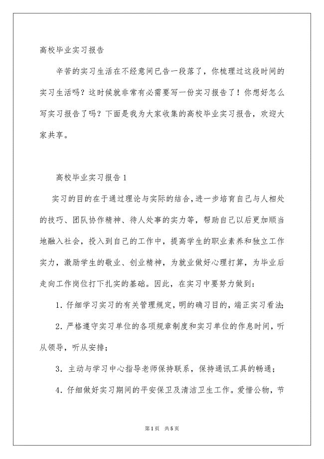 高校毕业实习报告