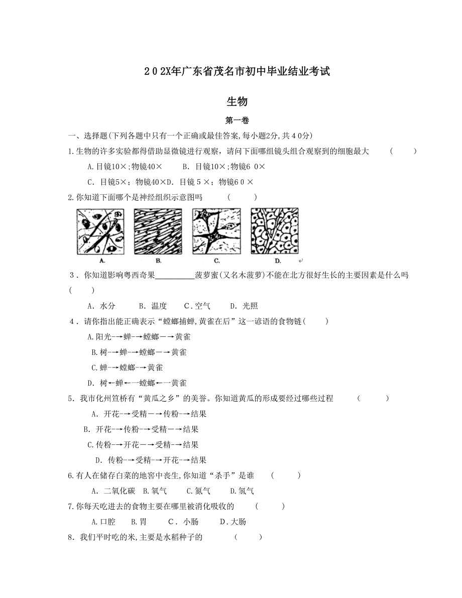广东省茂名市初业水平考试初中生物_第1页