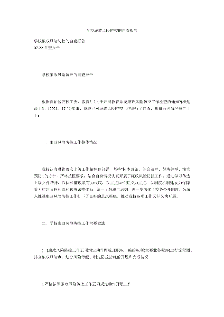 学校廉政风险防控的自查报告.docx_第1页