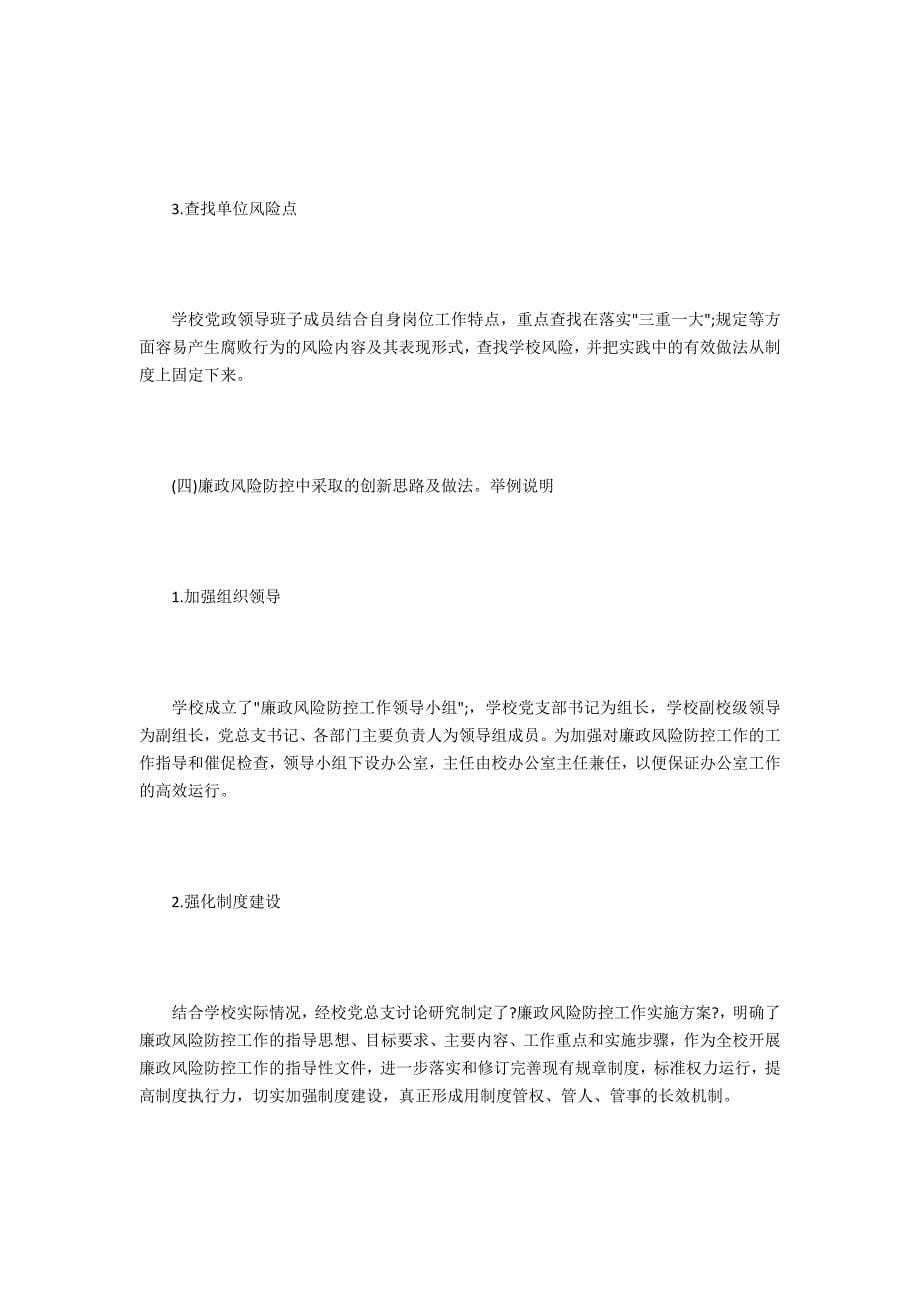 学校廉政风险防控的自查报告.docx_第5页