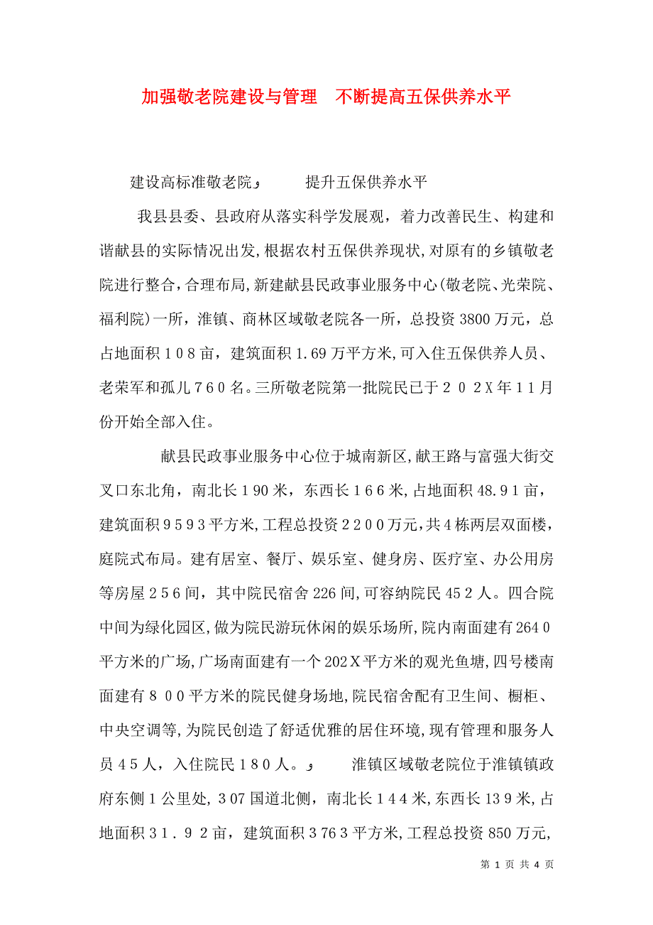 加强敬老院建设与管理不断提高五保供养水平_第1页