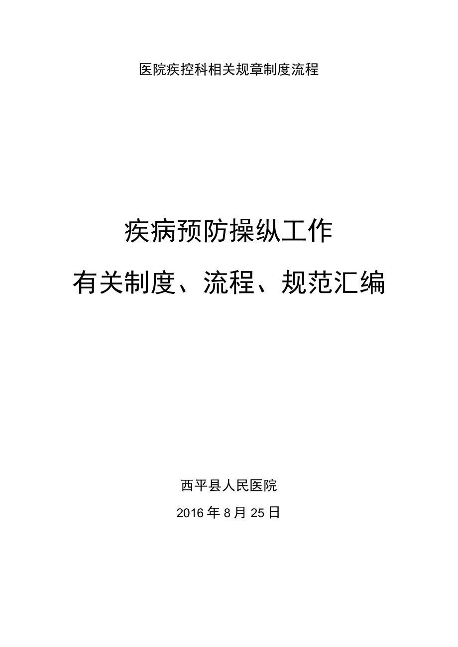 医院疾控科相关规章制度流程_第1页