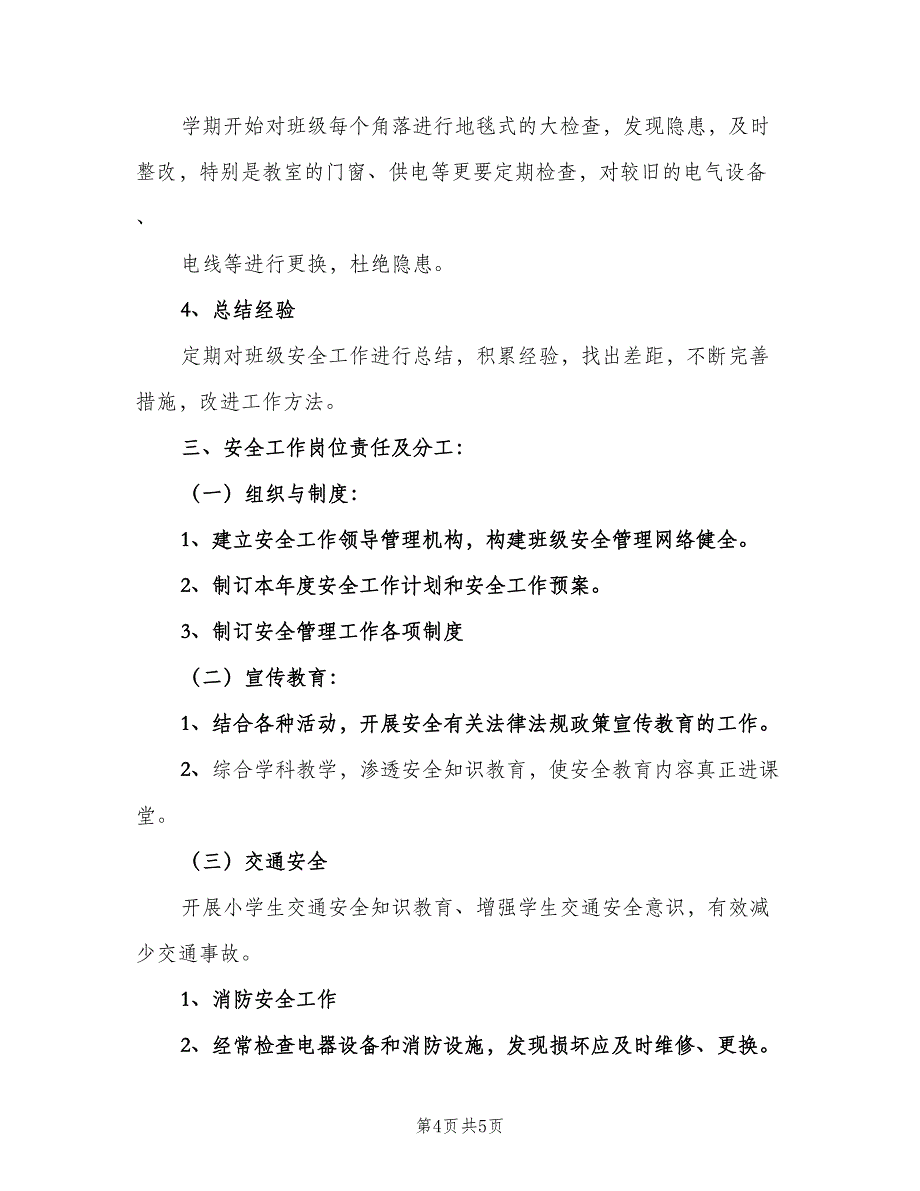 初中安全教育工作计划模板（2篇）.doc_第4页