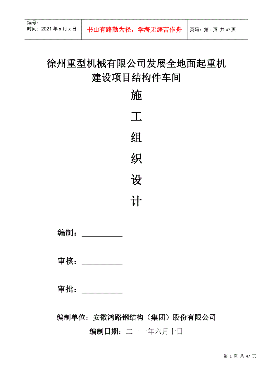 徐州重机厂房施工组织设计_第1页