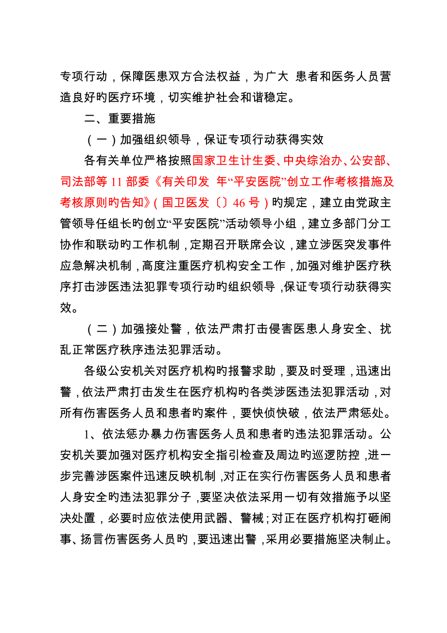 维护医疗秩序打击涉医违法犯罪专项行动专题方案_第3页