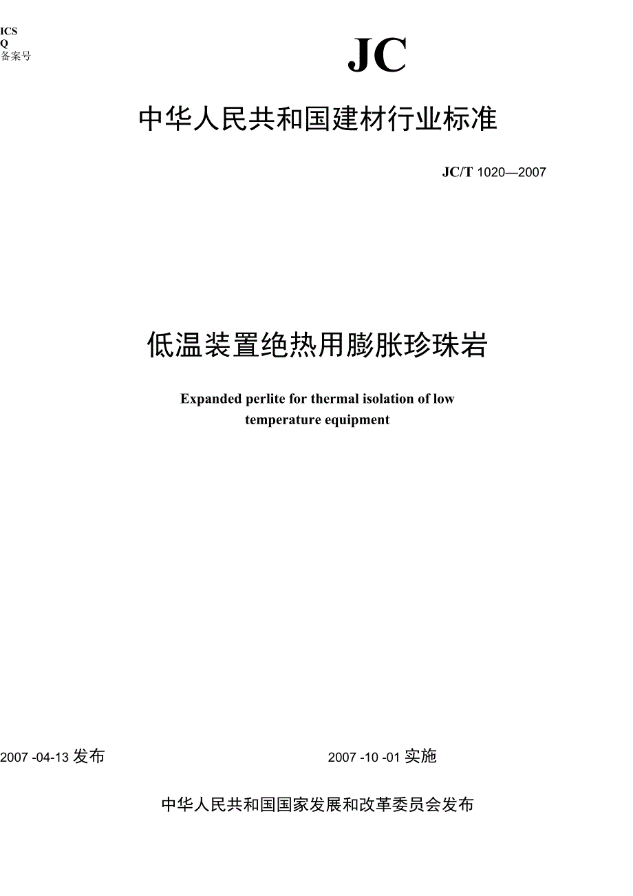 低温装置绝热用膨胀珍珠岩_第1页