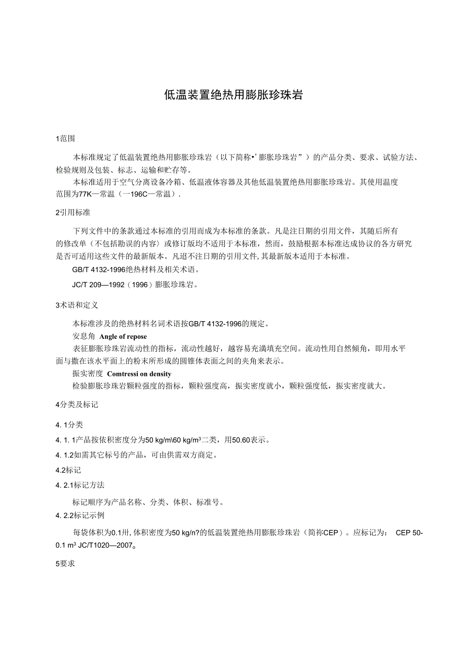 低温装置绝热用膨胀珍珠岩_第3页