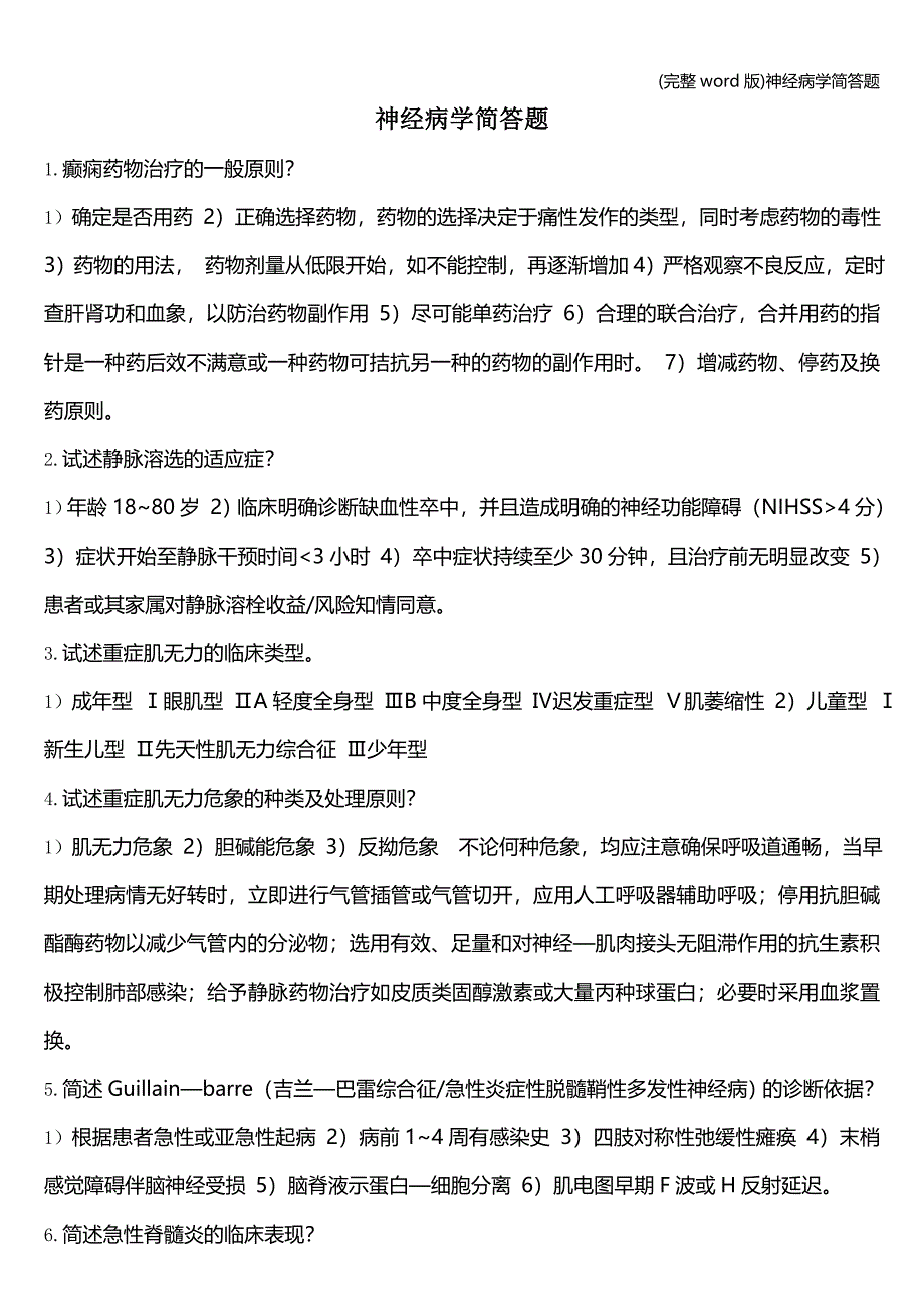 (完整word版)神经病学简答题.doc_第1页