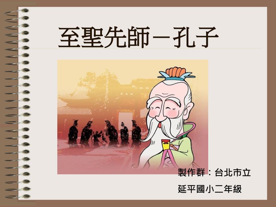 至圣先师孔子_第1页