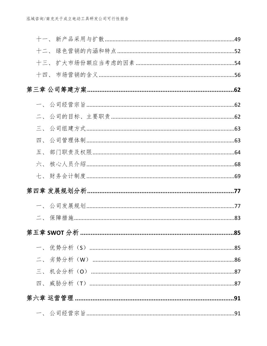 南充关于成立电动工具研发公司可行性报告_参考模板_第2页