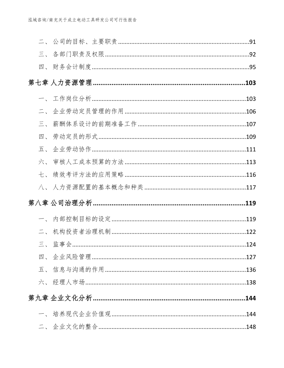 南充关于成立电动工具研发公司可行性报告_参考模板_第3页