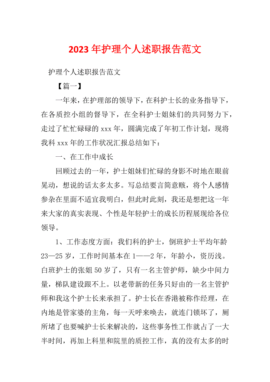 2023年护理个人述职报告范文_第1页