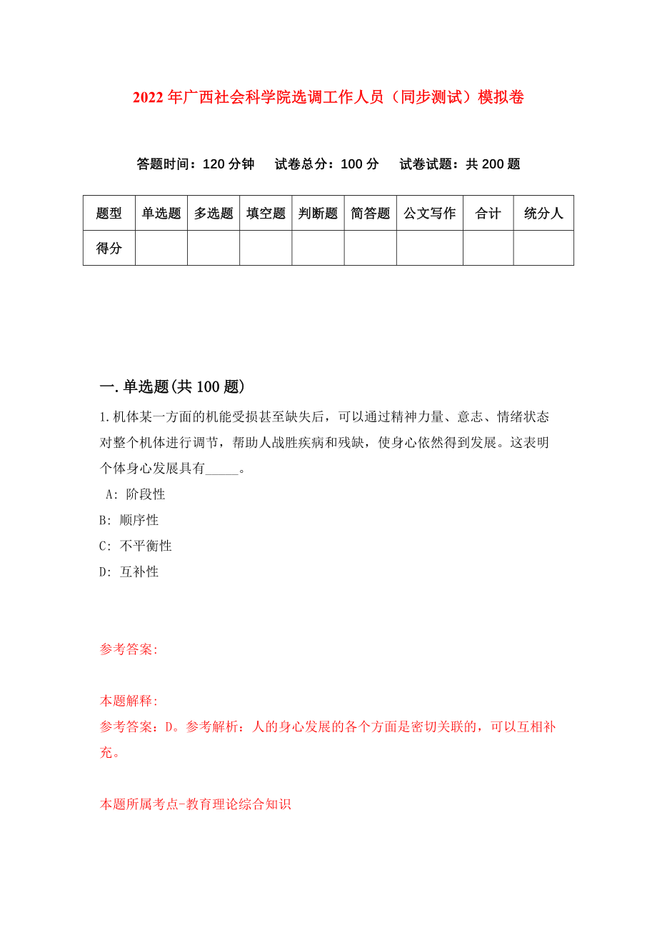 2022年广西社会科学院选调工作人员（同步测试）模拟卷（第58卷）_第1页