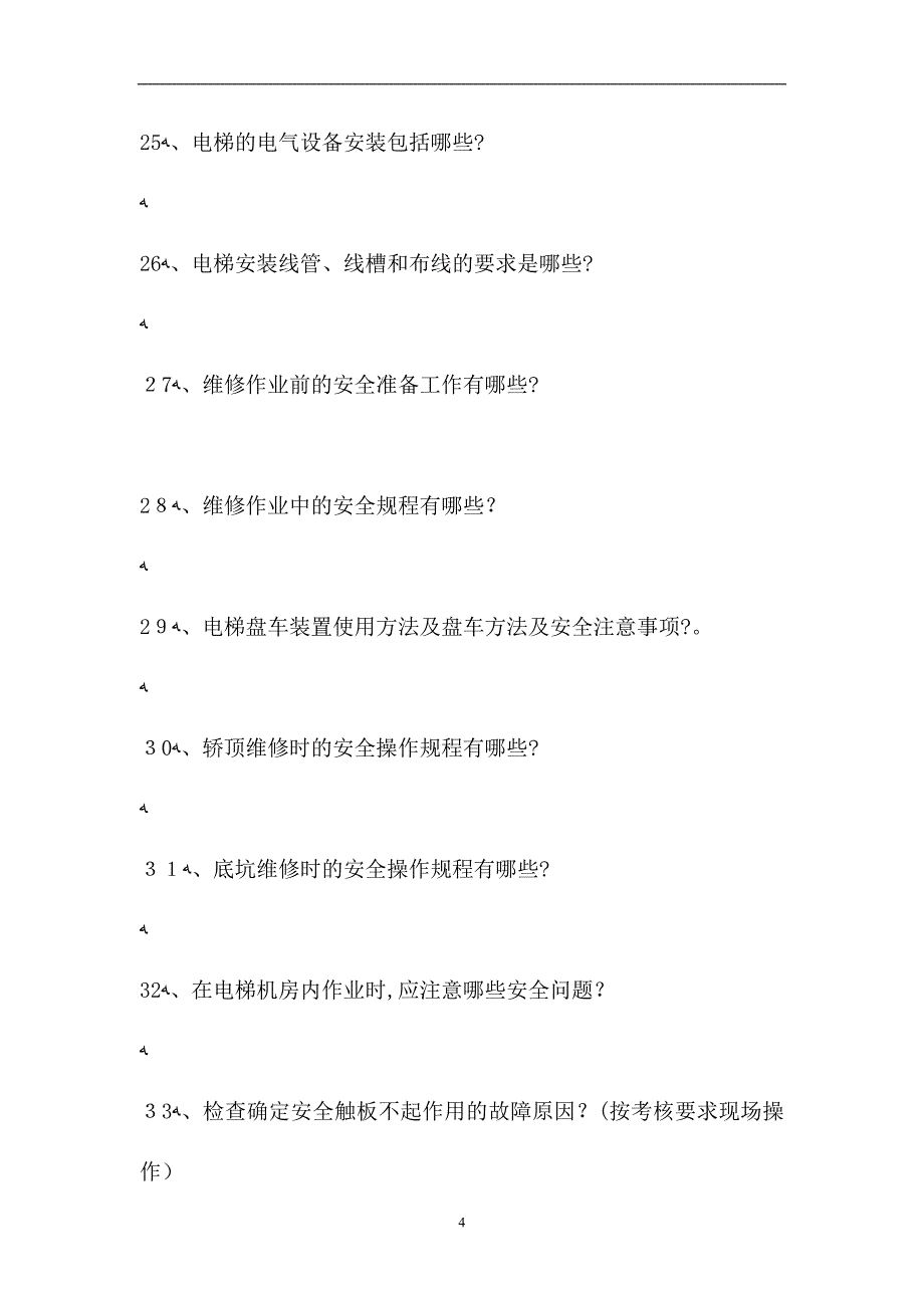 电梯操作证考试电气维修实操试题_第4页