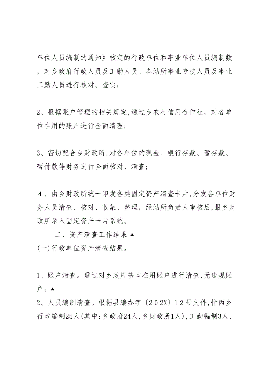 乡镇行政事业单位资产清查工作报告_第3页