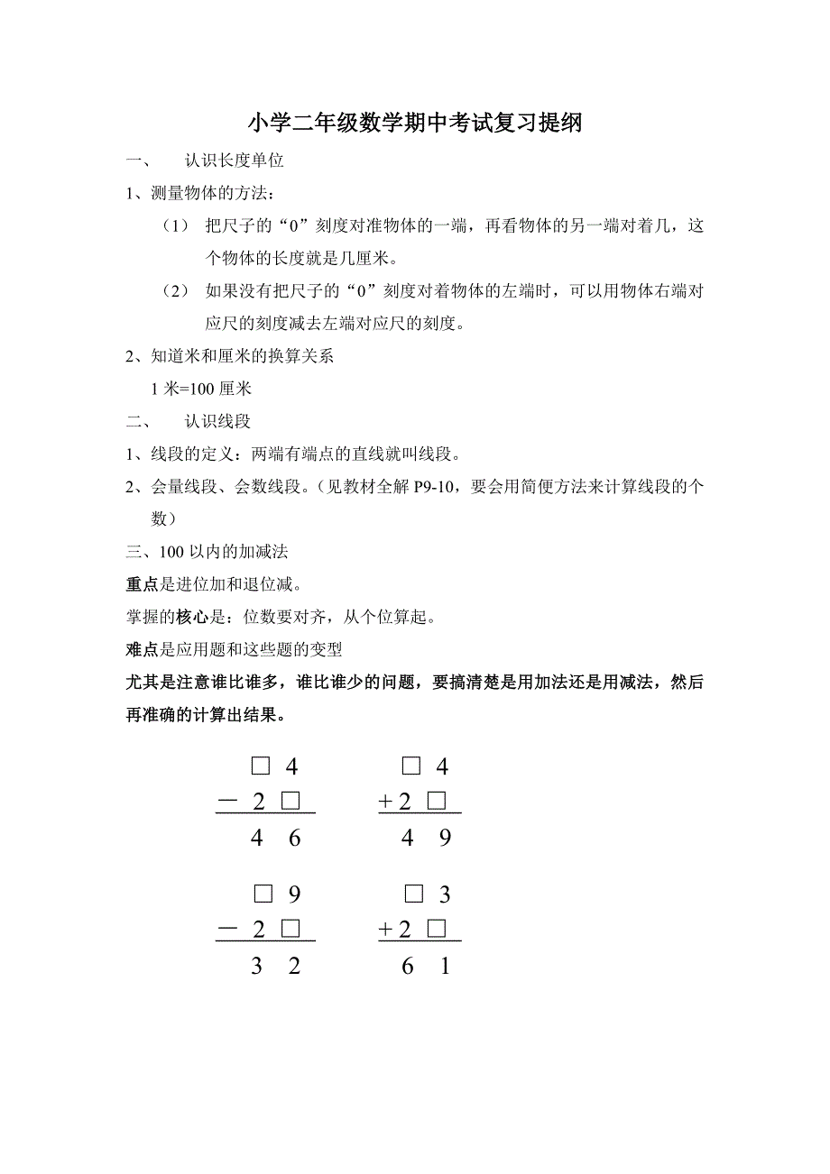 小学二年级数学期中考试复习提纲_第1页