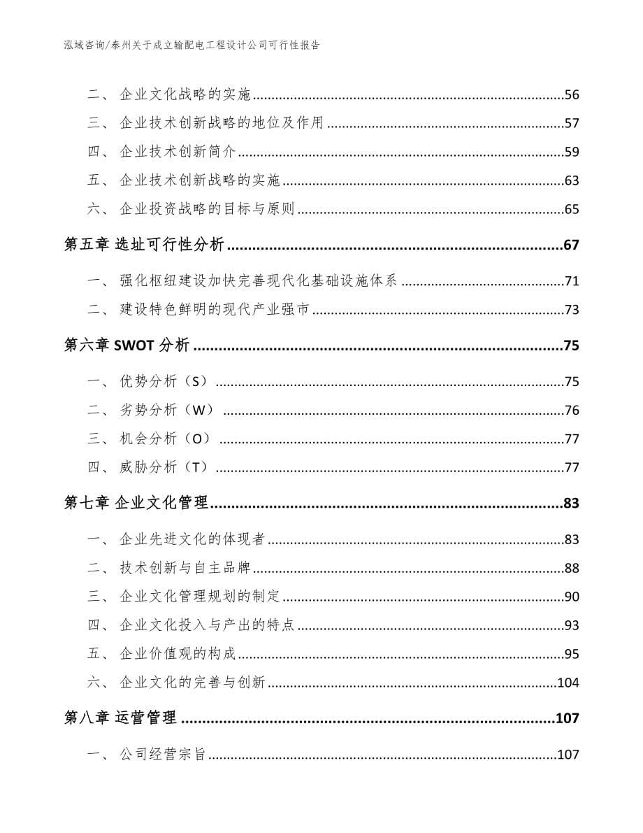 泰州关于成立输配电工程设计公司可行性报告（范文参考）_第5页