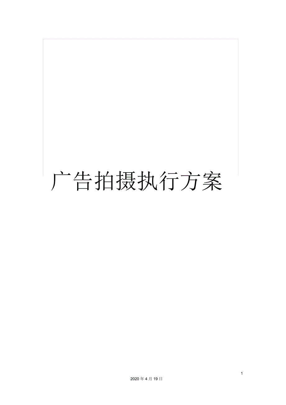 广告拍摄执行方案_第1页