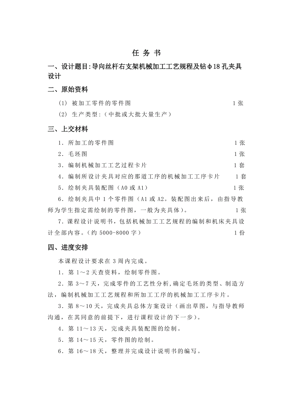 机械制造技术课程设计导向丝杆右支架机械加工工艺规程及钻ф18孔夹具设计【全套图纸】_第2页