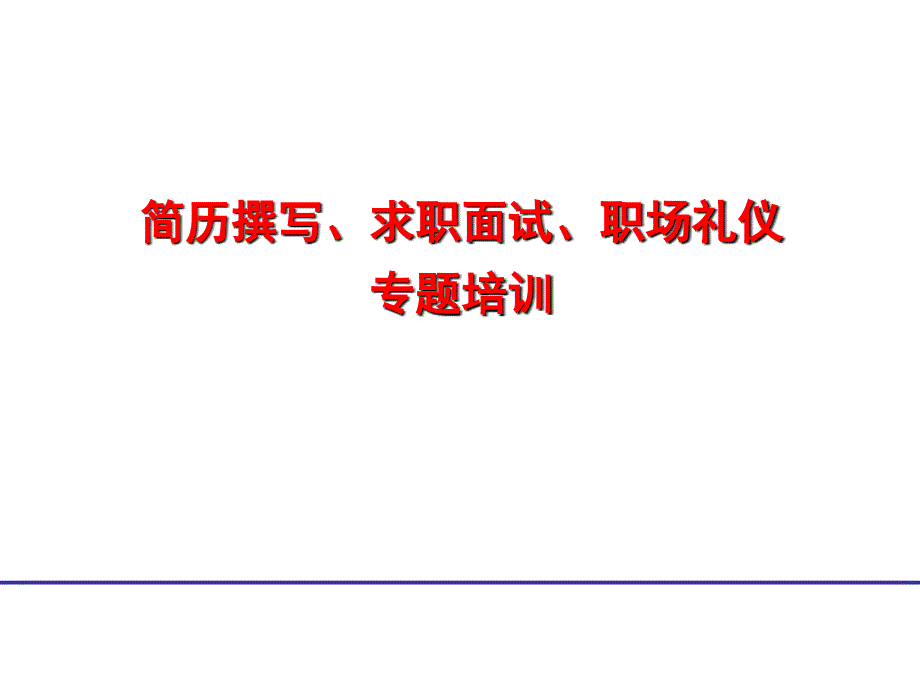 简历撰写、求职面试、职场礼仪专题培训_第1页