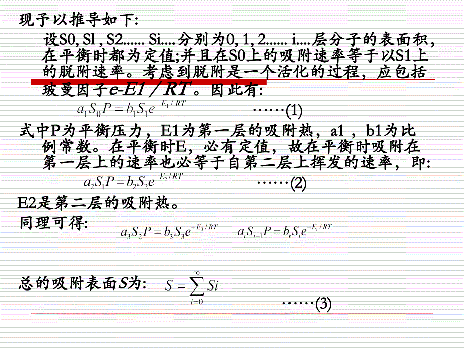 BET方程的推导公式及运用课件_第4页