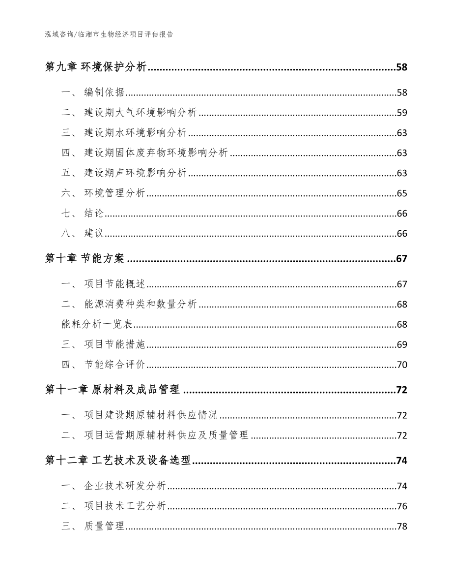 临湘市生物经济项目评估报告（范文）_第4页